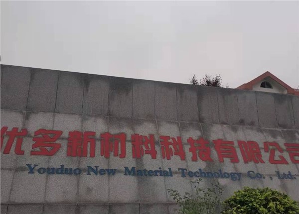 湖南優(yōu)多新材料科技有限公司能耗監(jiān)測系統(tǒng)案例項(xiàng)目